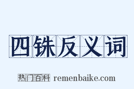 四铢反义词是什么意思的图片